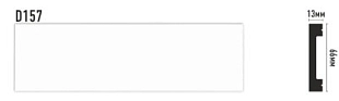 Плинтус напольный DECOMASTER Дюропрофиль - белый (под покраску) D157/30 2000*66*13мм